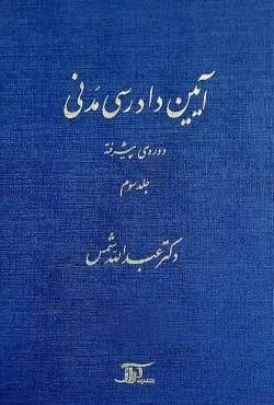 ایین دادرسی مدنی جلد سوم دست دوم دوره پیشرفته/دراک کد102057