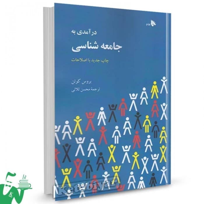 درامدی به جامعه شناسی بروس کوئن دست دوم ثلاثی/کد105292