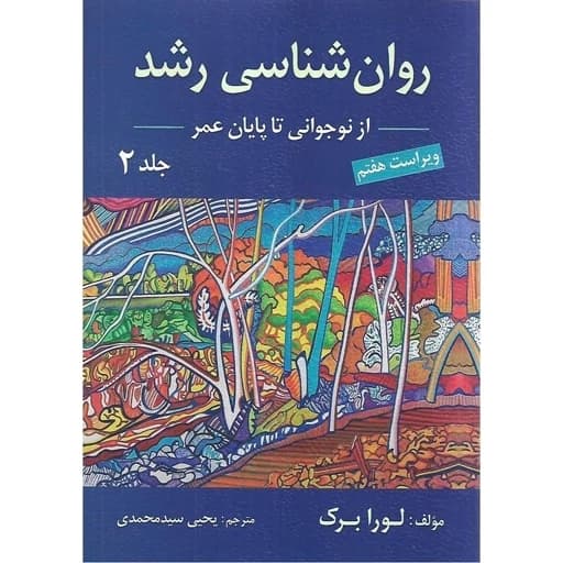 روانشناسی رشد جلد دوم از نوجوانی تا پایان عمر لورابرک ویراست هفتم سید محمدی/ارسباران1403 کد101957