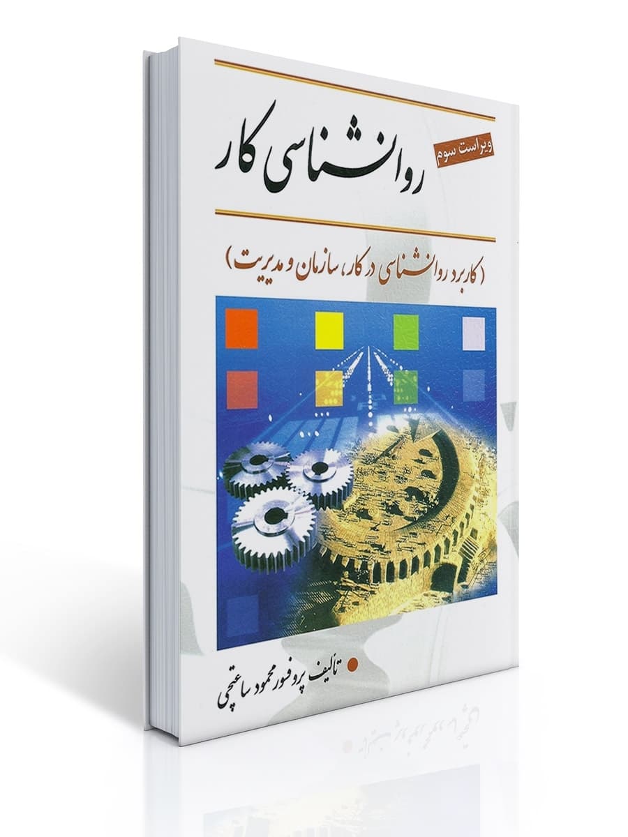 روانشناسی کار ویراست سوم دست دوم ساعتچی/ویرایش کد100164