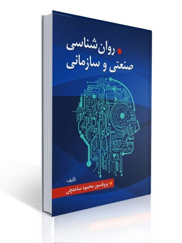 روانشناسی صنعتی و سازمانی دست دوم ساعتچی/ویرایش1402 کد101546
