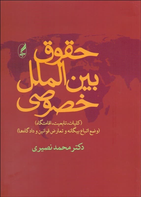 حقوق بین الملل خصوصی کلیات تابعیت اقامتگاه دست دوم نصیری/اگه1395 کد105499