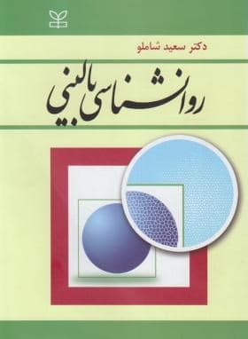 روانشناسی بالینی دست دوم شاملو/رشد کد102591
