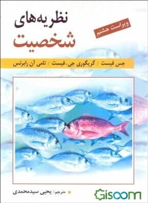 نظریه های شخصیت فیست ویراست هشتم سیدمحمدی/روان1399 کد104746