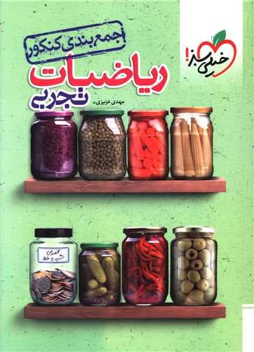 جمع بندی ریاضیات تجربی/خیلی سبز1402 کد107504