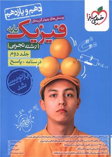 فیزیک پایه دهم و یازدهم جلد1و2 تجربی****خیلی سبز1405 کد108719