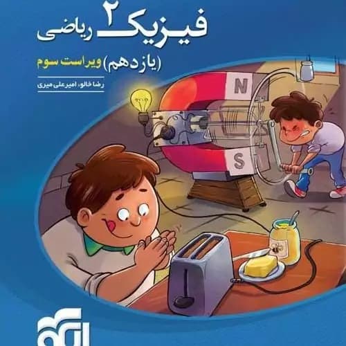 فیزیک یازده ریاضی ویراست /نشرالگو1405 کد100035
