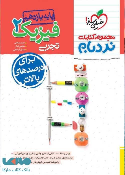 فیزیک یازده تجربی استفاده و منگنه شده نردبام/خیلی سبز1403 کد102849
