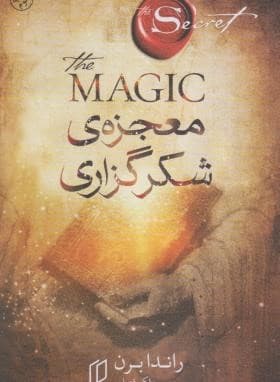 کتاب معجزه ی شکرگزاری راندابرن ترجمه مریم ملک/باران خرد کد100654