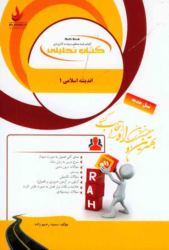 راهنمای تحلیلی اندیشه اسلامی1/راه1403 کد107028