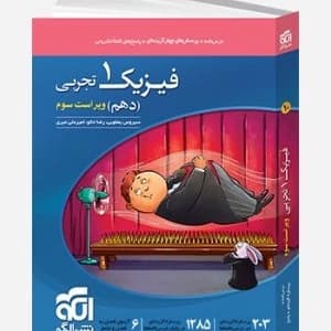 فیزیک دهم تجربی ویراست سوم یعقوبی خالو/نشرالگو1405 کد108096