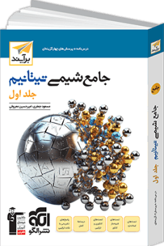 شیمی جامع جلد1و2 تیتانیوم دست دوم/نشرالگو1403