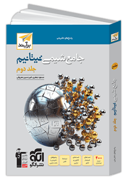 شیمی جامع جلد1و2 تیتانیوم دست دوم/نشرالگو1403 — تصویر ۲