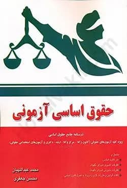 حقوق اساسی ازمونی جعفری وعبدالهیان/اوا1404 کد102016