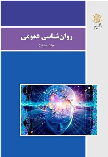 روانشناسی عمومی گروه مولفان/پیام نور1402 کد102358