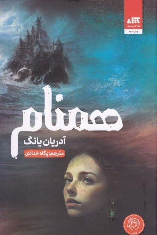 کتاب همنام ادریان یانگ ترجمه خدادادی جلد دوم کتاب فابل/مجازی1405 کد105820
