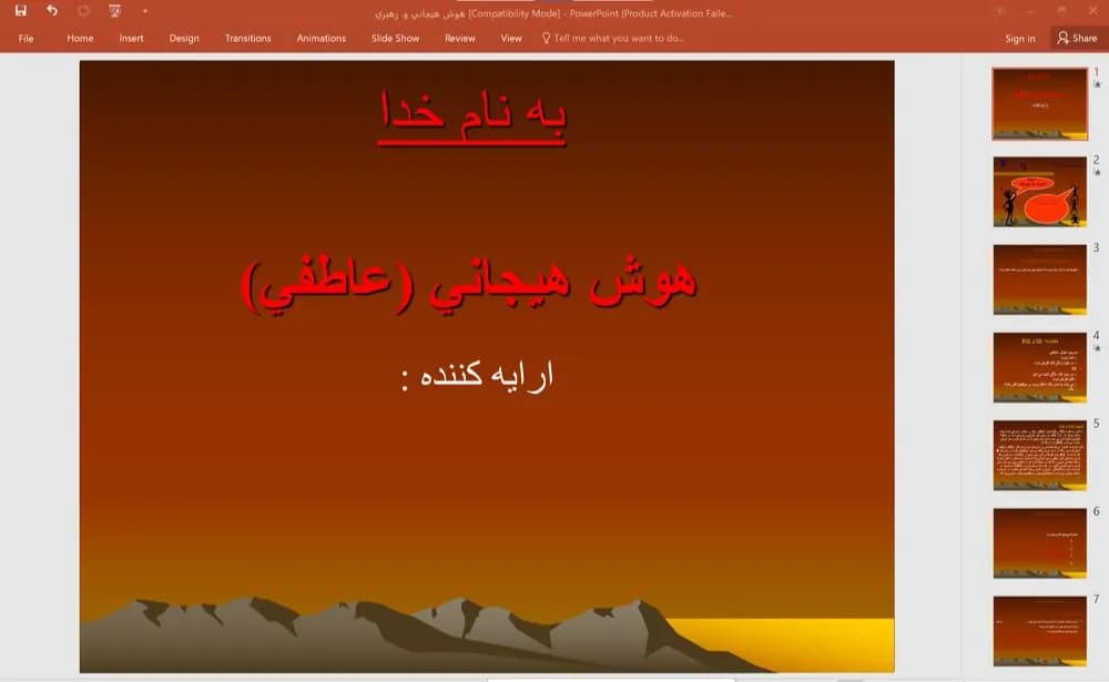 پاورپوینت هوش هیجانی (عاطفی) و رهبری
