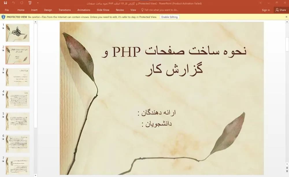 پاورپوینت نحوه ساخت صفحات PHP و گزارش كار