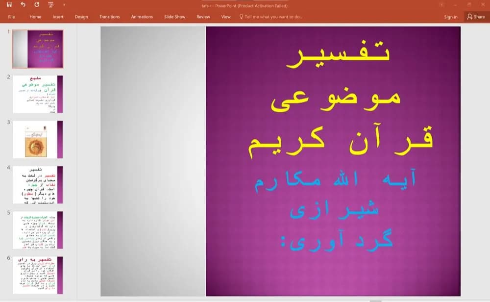 پاورپوینت تفسیر موضوعی قرآن کریم آیت الله مکارم شیرازی