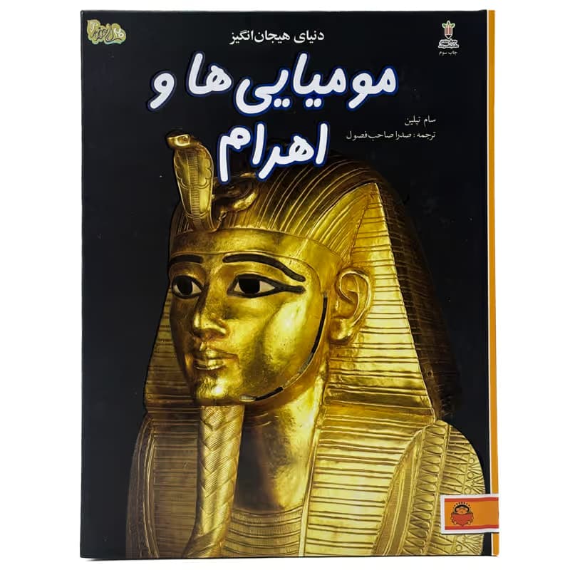 ▪️کتاب دنیای هیجان انگیز مومیایی ها و اهرام مصر سام تپلین نشر نوشته