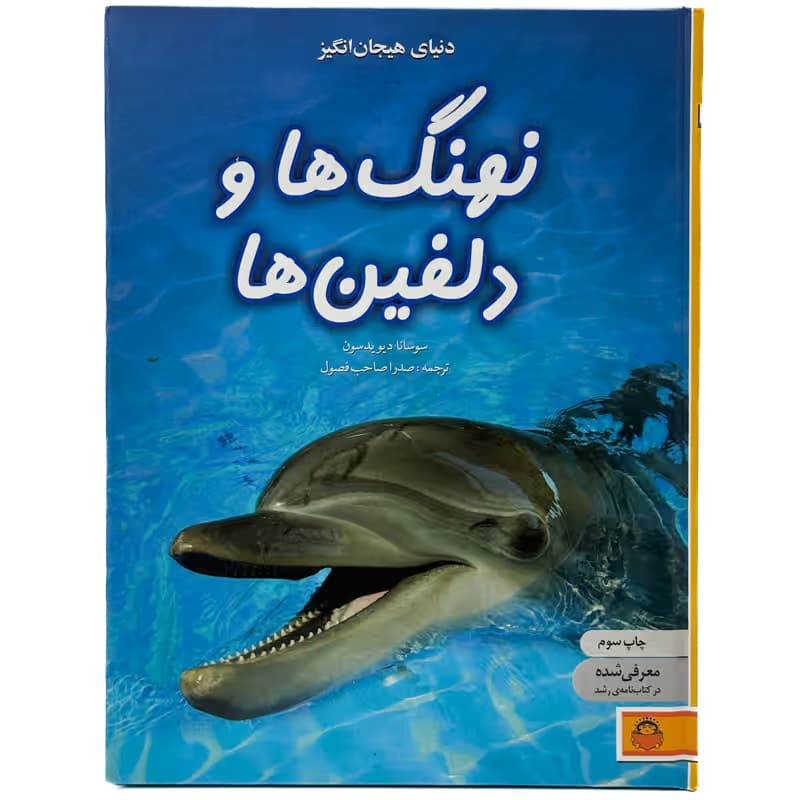 ▪️کتاب دنیای هیجان انگیز نهنگ ها و دلفین ها سوسانا دیویدسون نشر نوشته