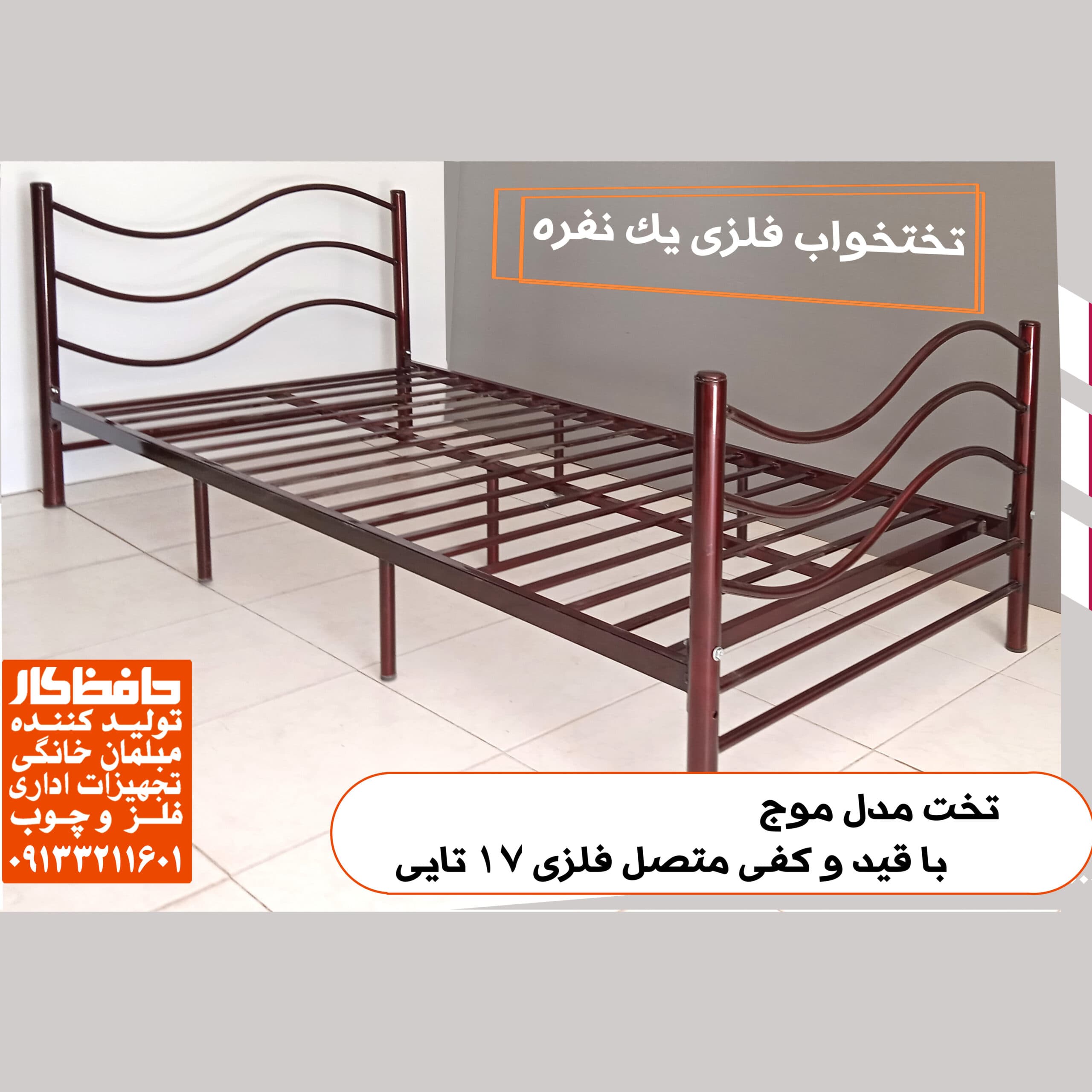 تخت فلزی یک نفره مدل موج مبلمان فرنا مدل 1144168
