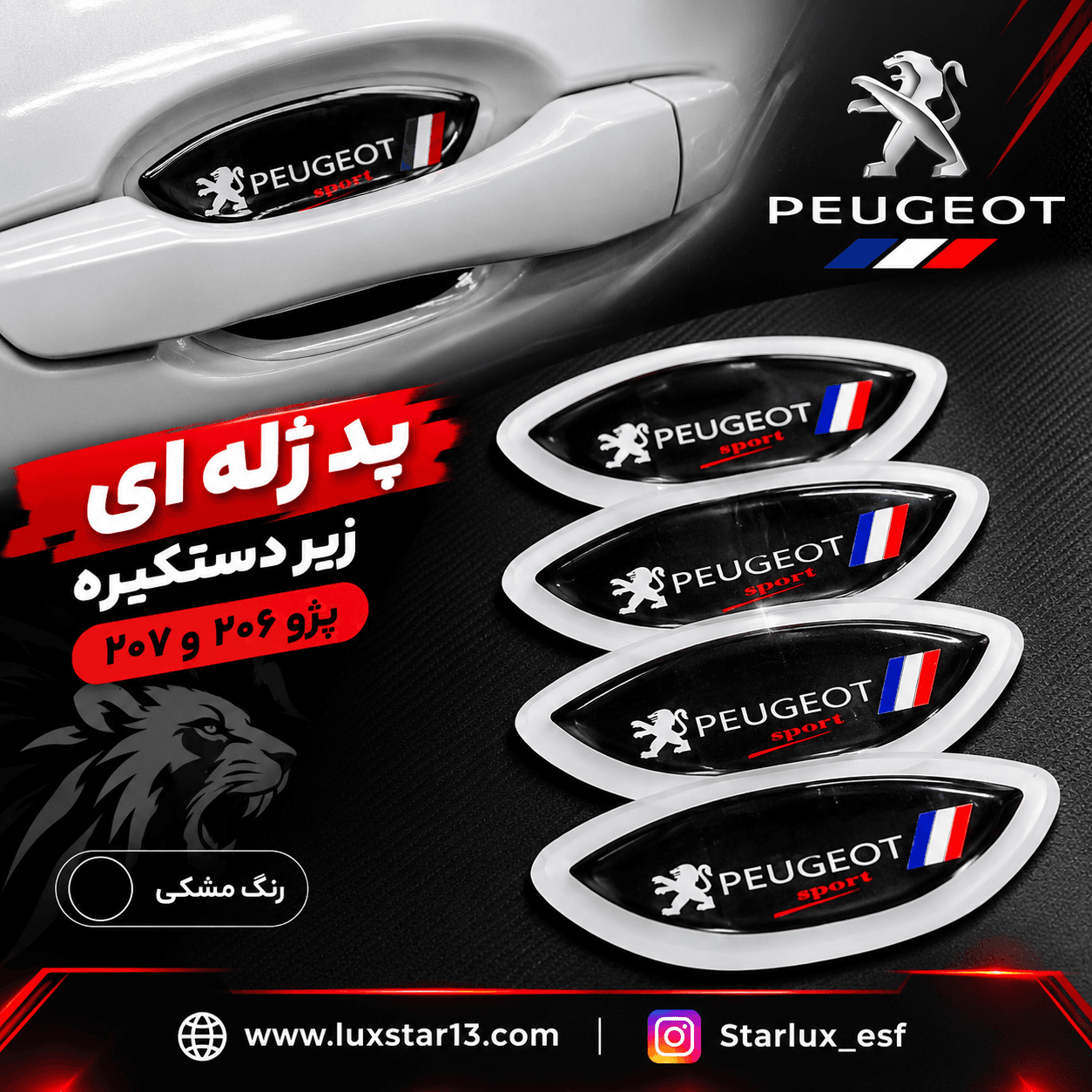 پد ژله ای زیر دستگیره ۲۰۶ و۲۰۷ رنگ مشکی