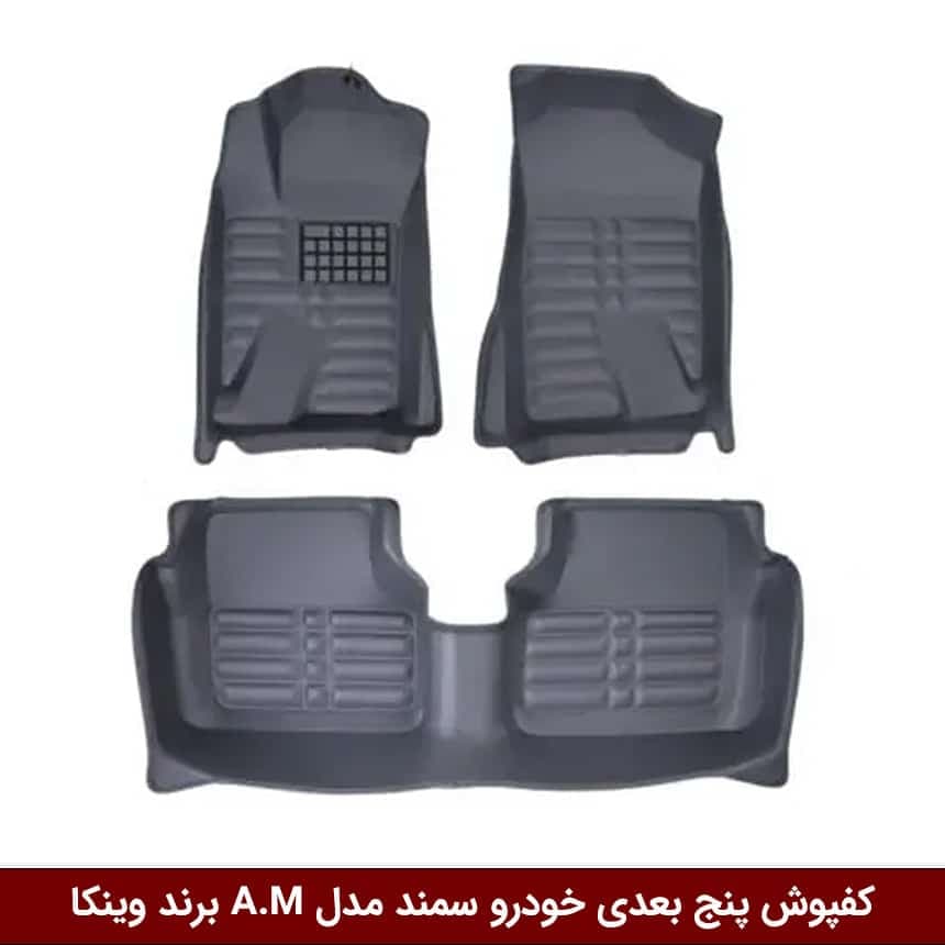 کفپوش پنج بعدی خودرو سمند مدل A.M برند وینکا