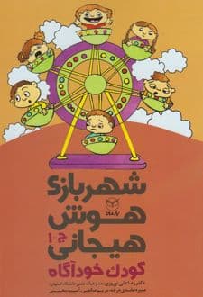 کتاب شهربازی هوش هیجانی (ج-1)