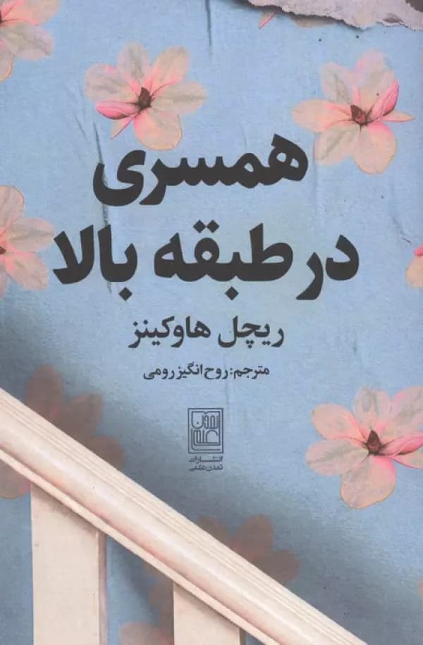 همسری در طبقه بالا 1404
