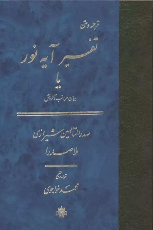 تفسیر آیه نور یا بیان مراتب آفرینش 1403