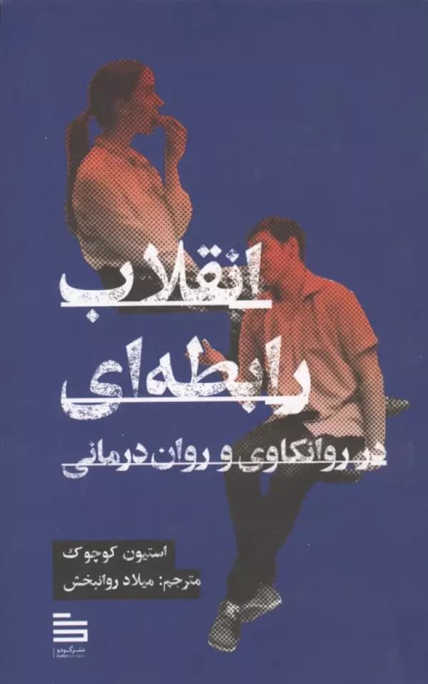 انقلاب رابطه ای در روانکاوی و روان درمانی 1403