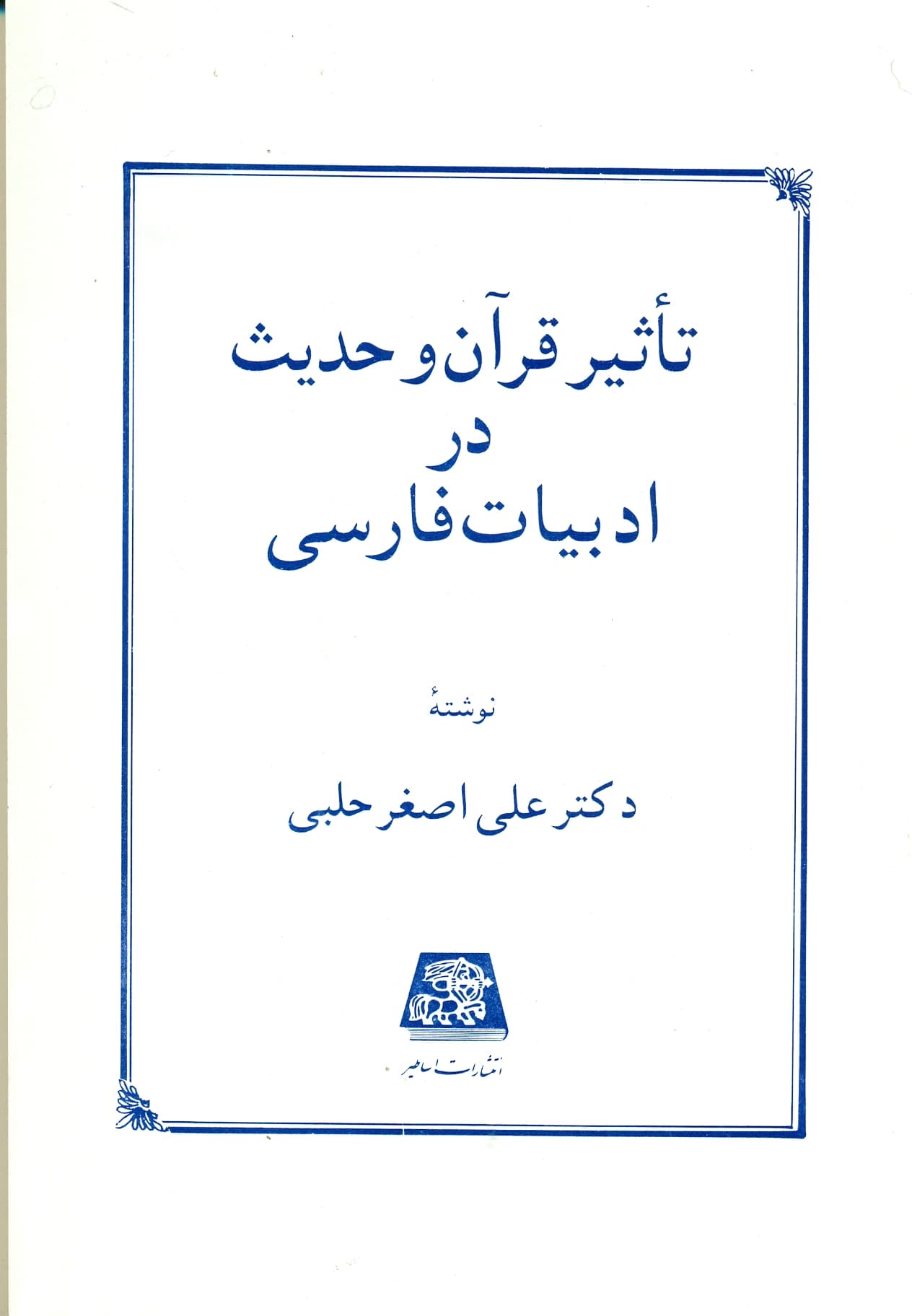 تاثیر قرآن و حدیث در ادبیات فارسی 1400