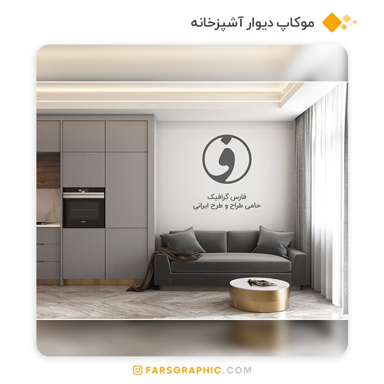 موکاپ دیوار آشپزخانه
