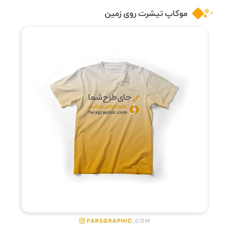 موکاپ تیشرت روی زمین