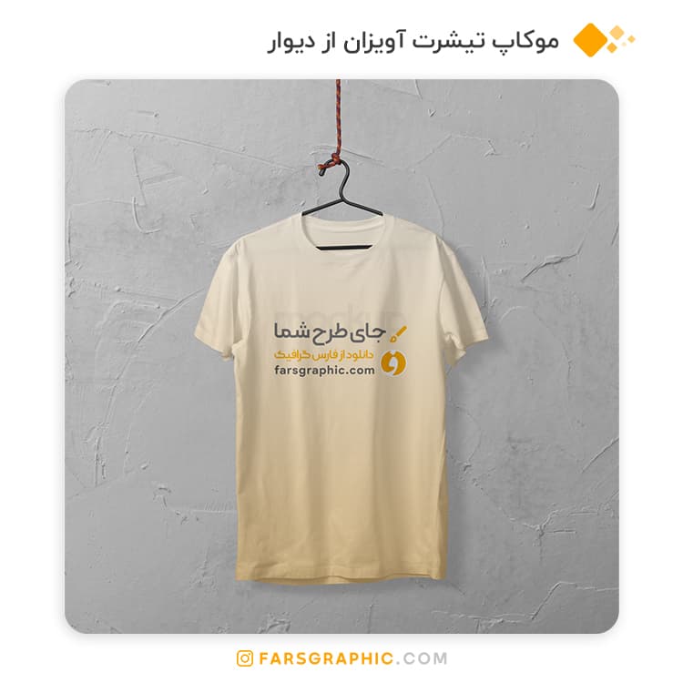موکاپ تیشرت آویزان از دیوار