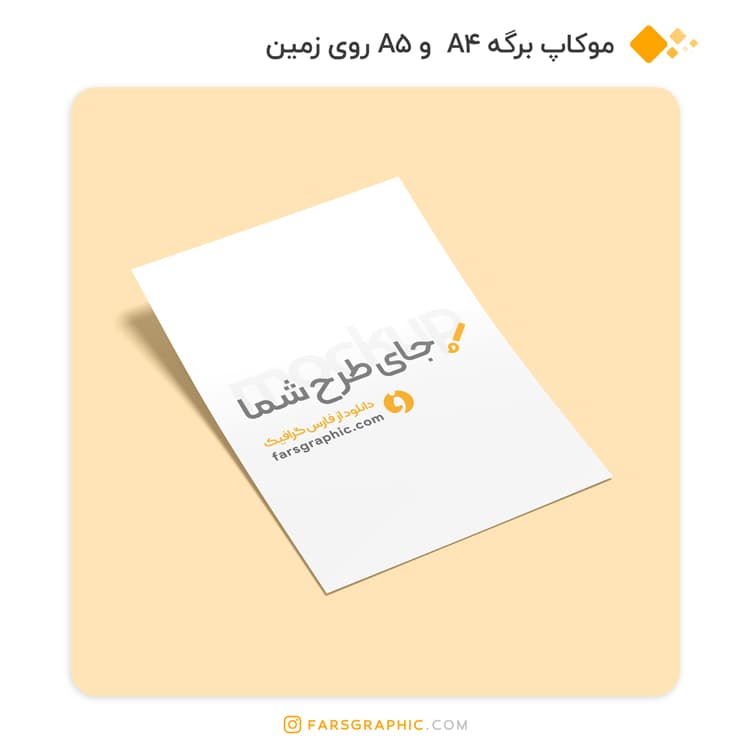 موکاپ برگه A4 و A5 روی زمین