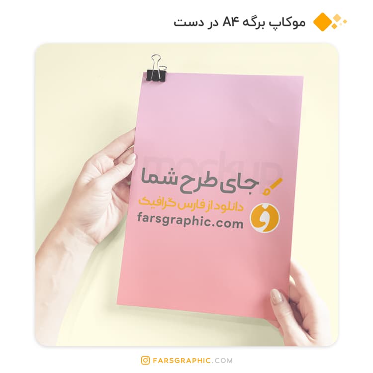 موکاپ برگه A4 در دست