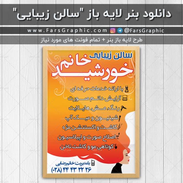 تراکت لایه باز سالن زیبایی + فونت های مورد نیاز