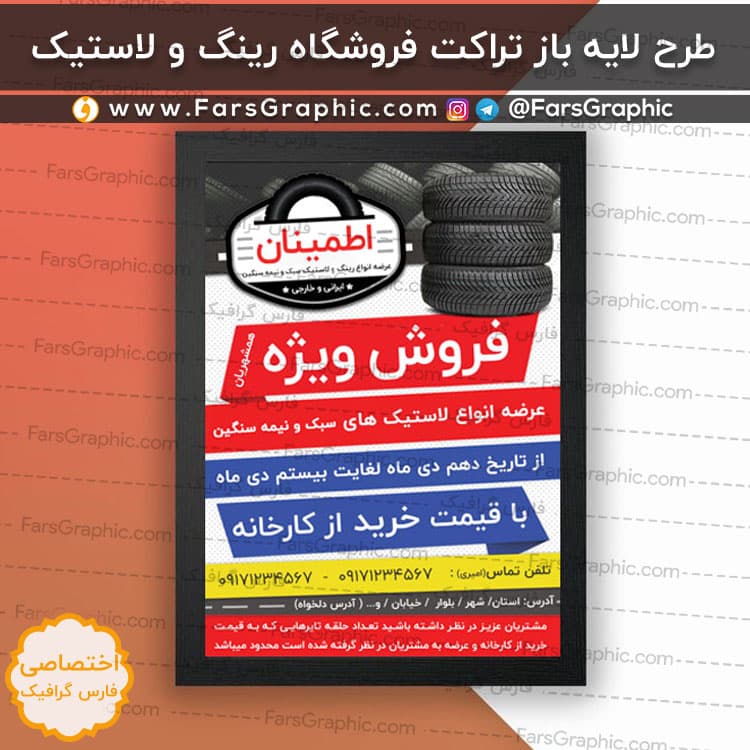 دانلود طرح لایه باز تراکت فروشگاه رینگ و لاستیک