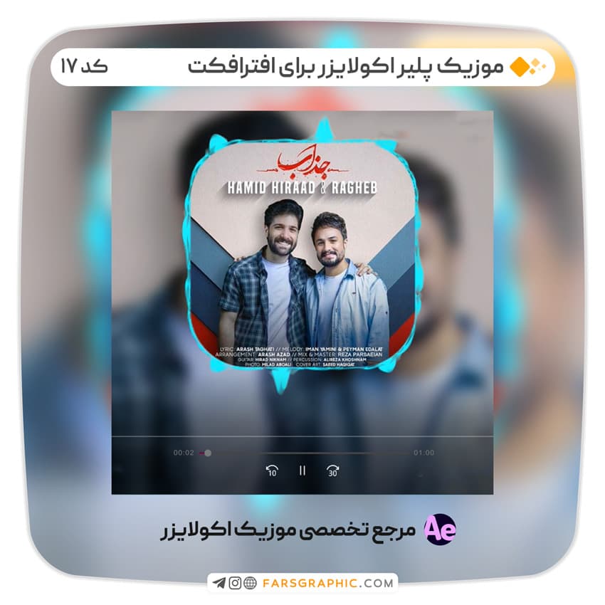 موزیک پلیر اکولایزر برای افترافکت – کد 17
