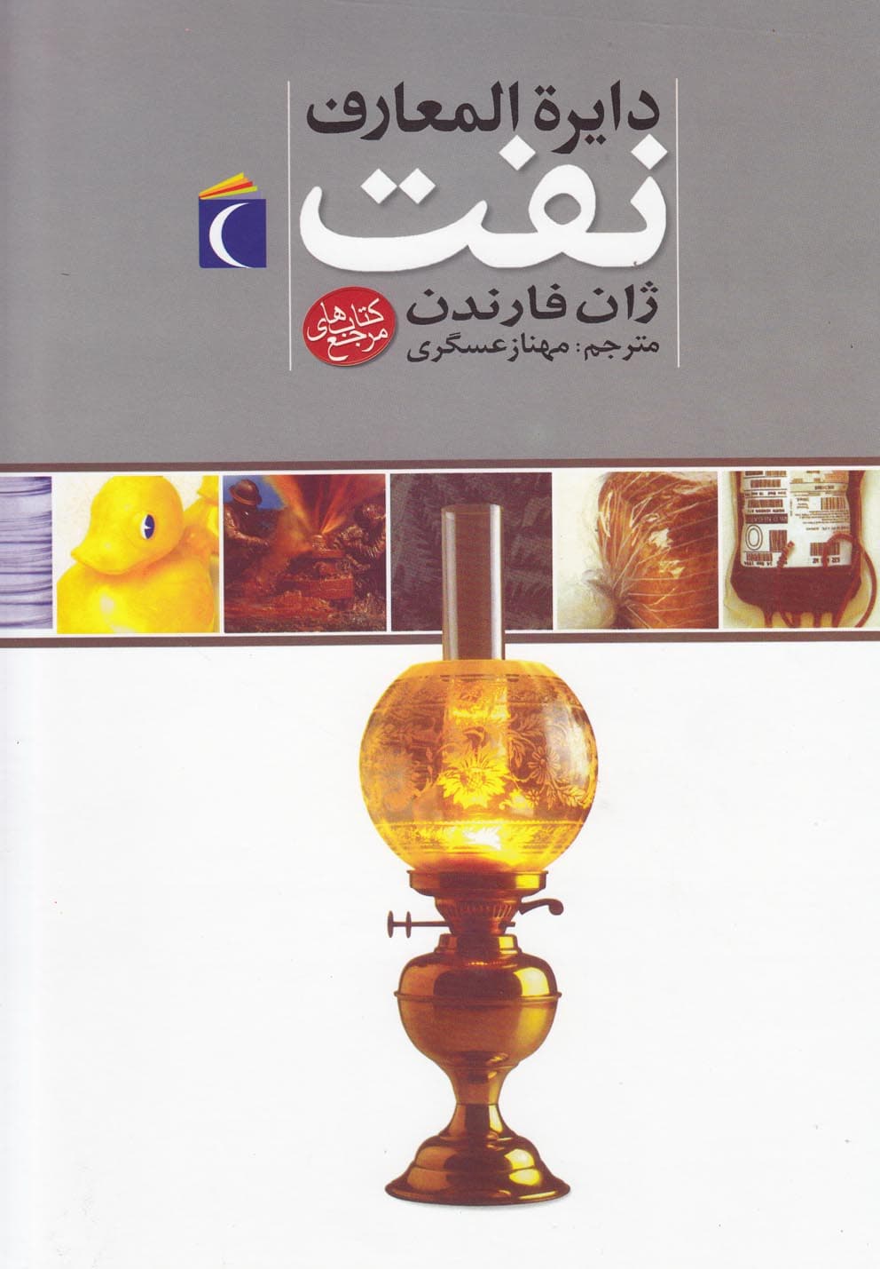 دايره المعارف نفت(محرابقلم) #