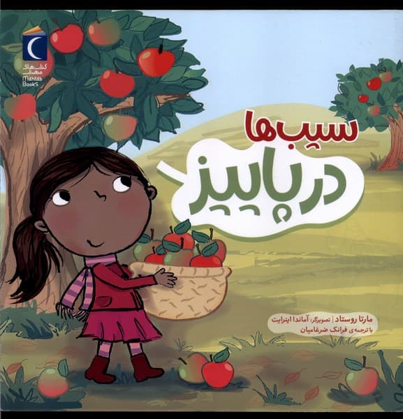 سيبها در پاييز(محرابقلم) #