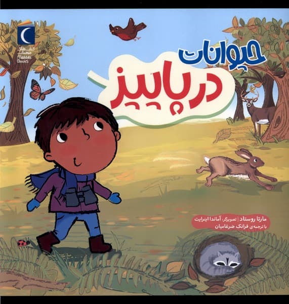 حيوانات در پاييز(محرابقلم) #