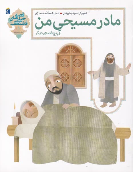 قصه‌‌هاي خيلي قشنگ(8)مادرمسيحي(محراب‌قلم) #