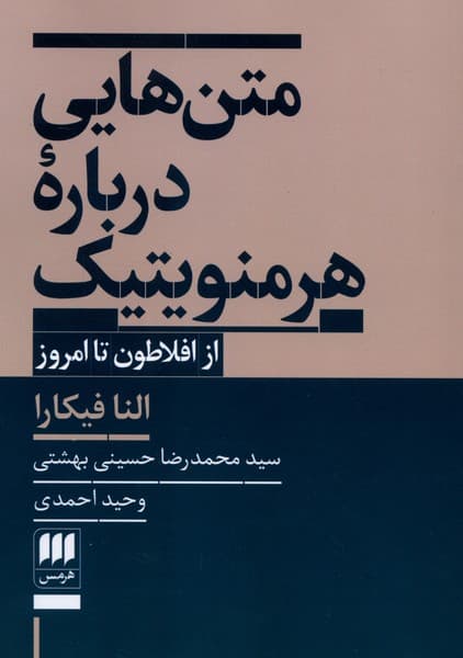 متن هايي درباره هرمنويتيك(هرمس)