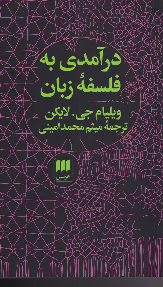درآمدي به فلسفه زبان(هرمس)
