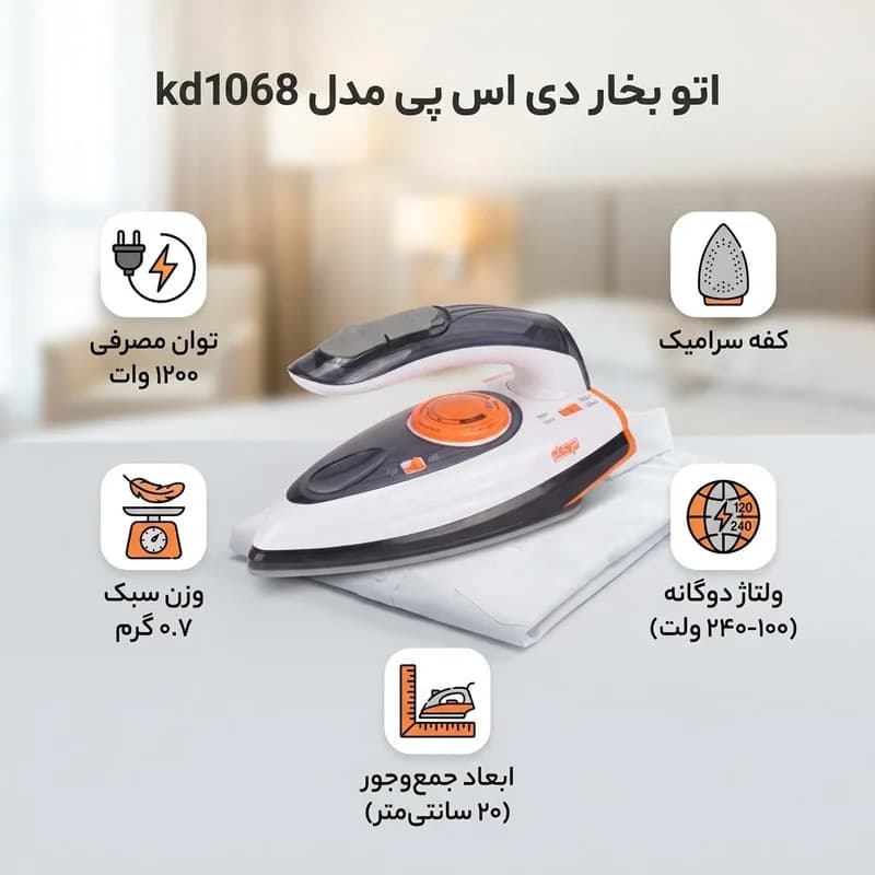 اتو مسافرتی dsp مدل kd 1068 — تصویر ۲