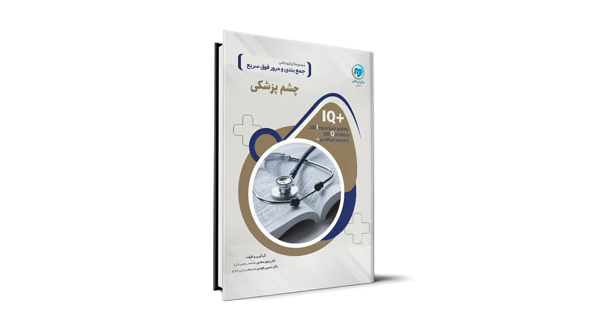 کتاب +IQ چشم پزشکی آزمون دستیاری تالیف دکتر رحیم صفاری موسسه نوآوران دانش