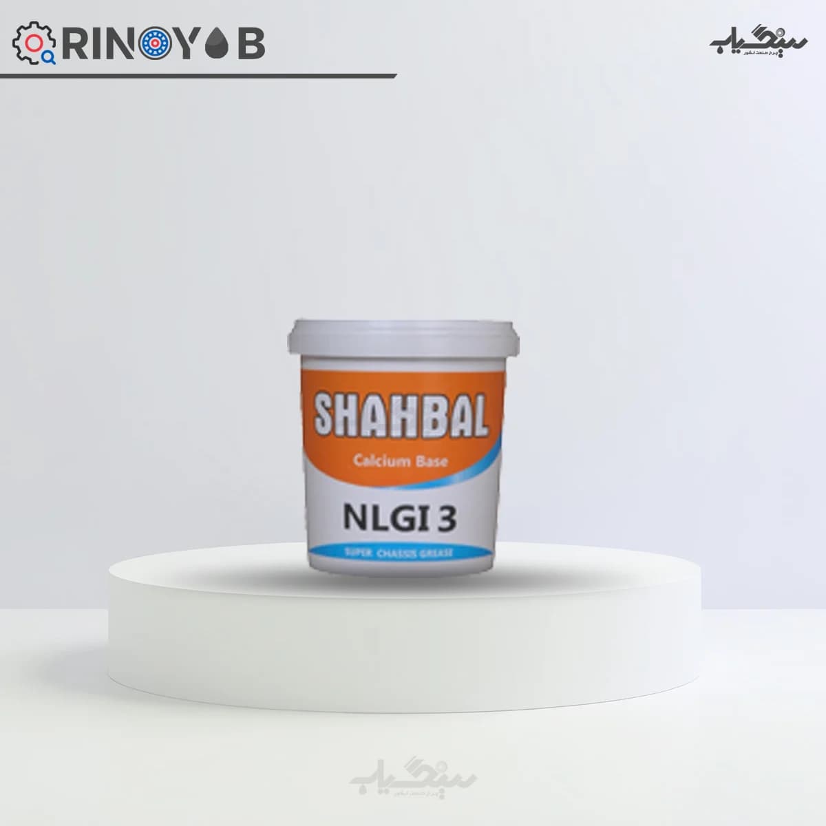 گریس سوپر شاسی شهبال نمره 3 — تصویر ۴